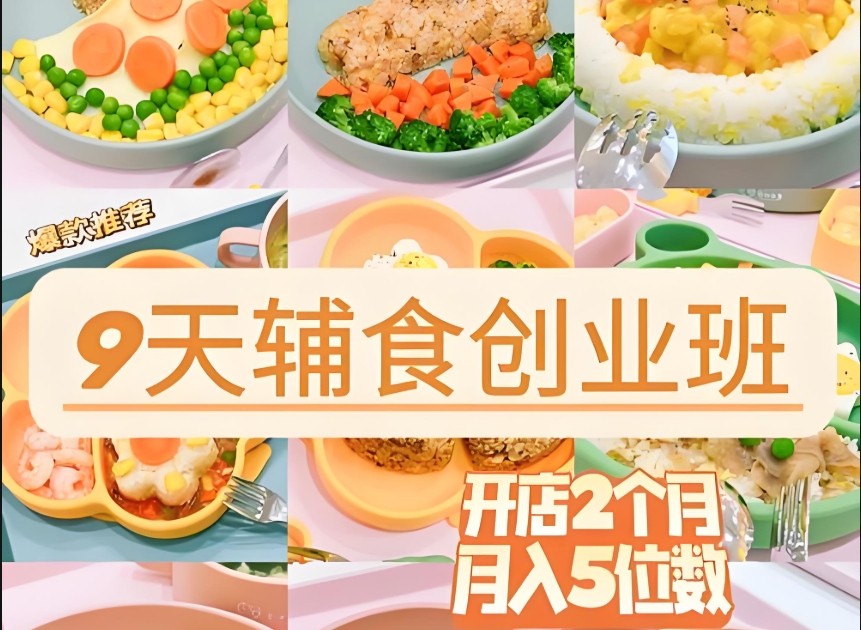纯手工宝宝辅食培训班 纯手工宝宝辅食培训班