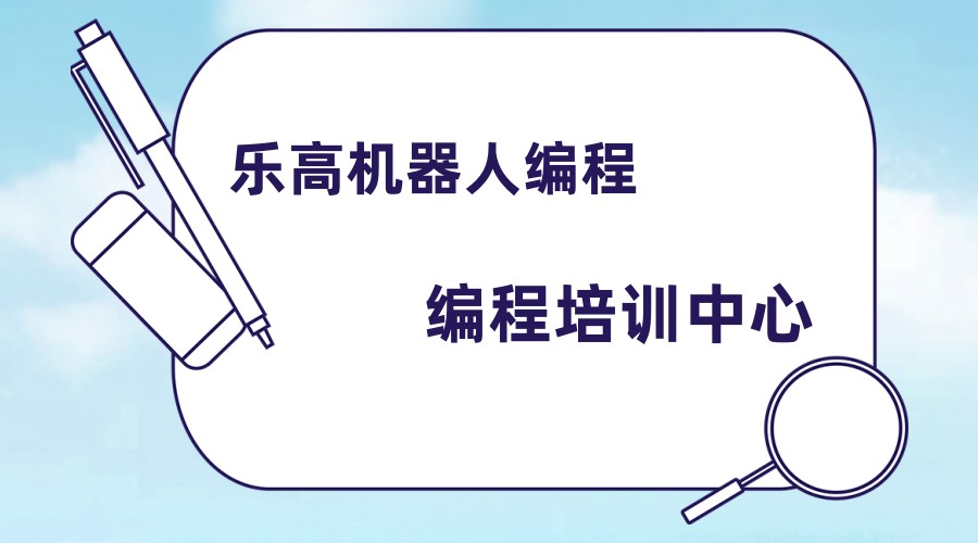 乐高机器人编程有必要学吗 乐高机器人编程有必要学吗