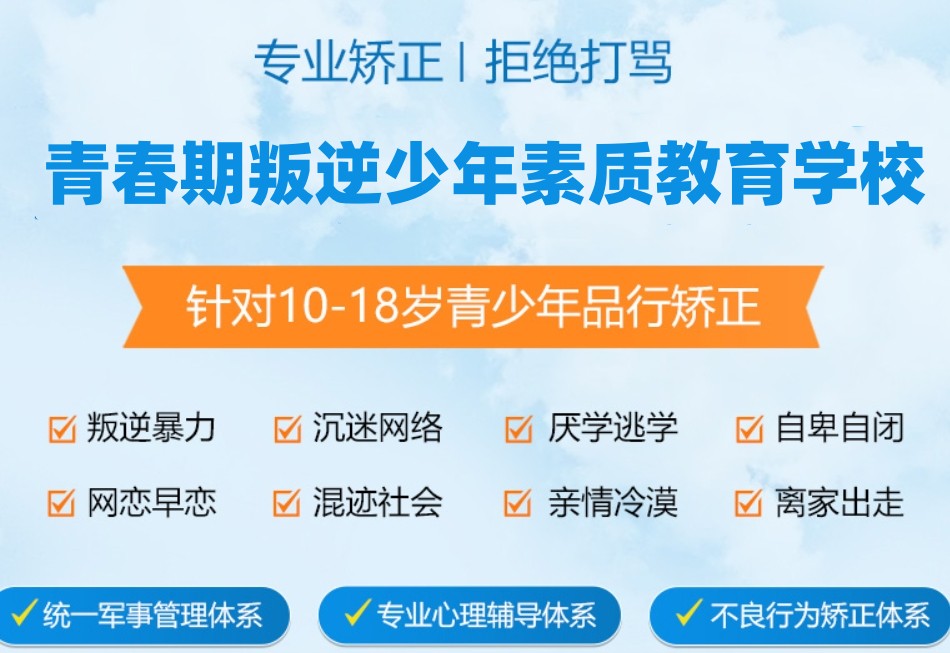 叛逆少年全封闭改正学校