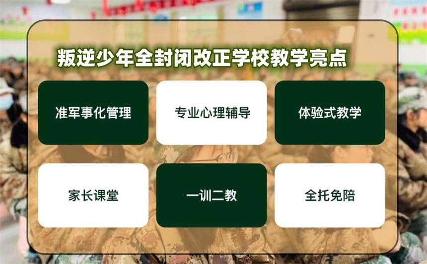 叛逆少年全封闭改正