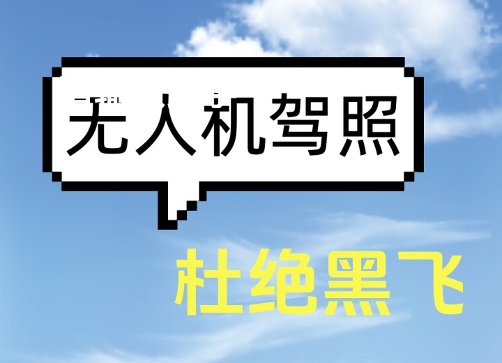 深圳本地学无人机驾驶技术选哪家机构好十大一览.jpg