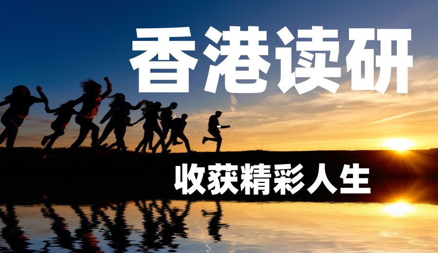 2025北京香港读研十大排名好的留学中介机构名单.jpg 2025北京香港读研十大排名好的留学中介机构名单.jpg