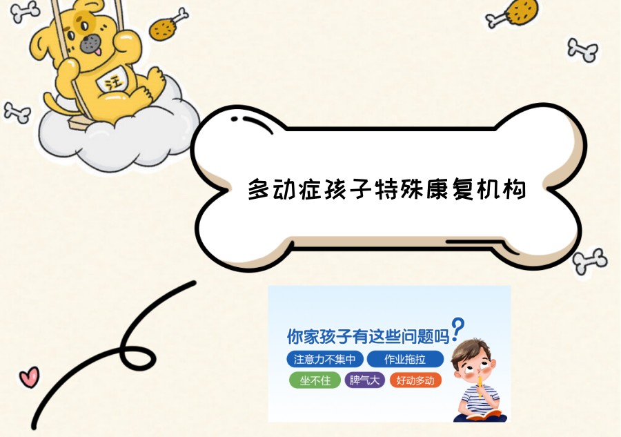 多动症孩子特殊康复机构