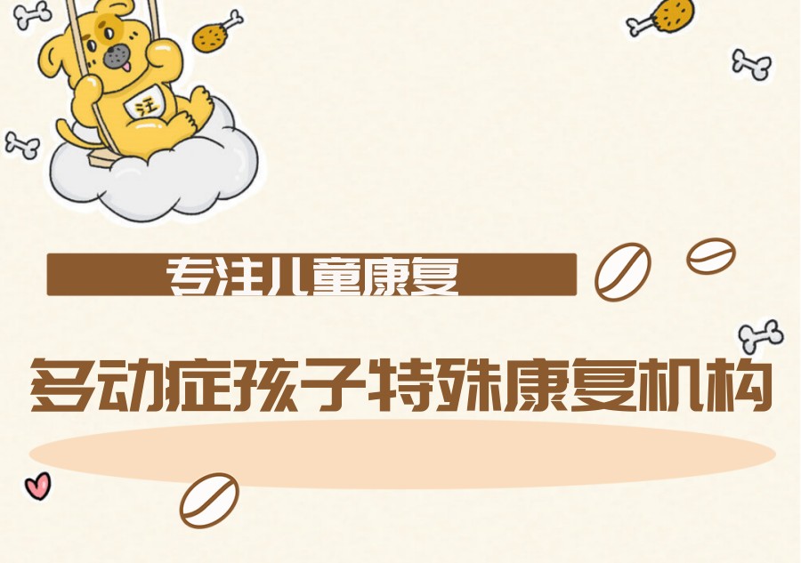 ADHD多动症孩子康复训练