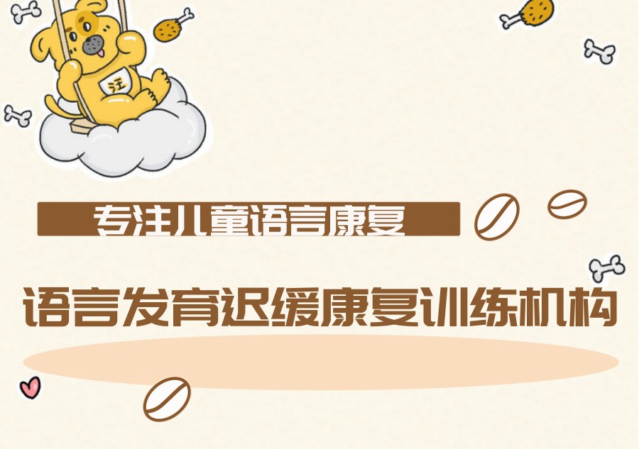 苏州语言发育迟缓儿童康复训练机构