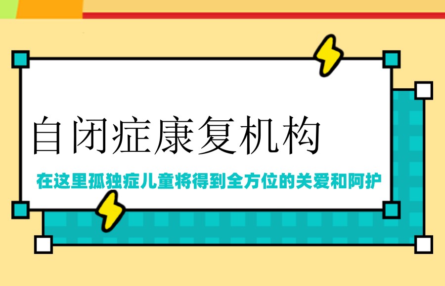 自闭症康复机构