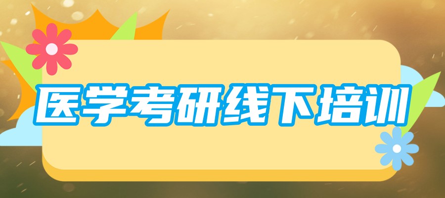 26医学考研线下有哪些培训机构值得推荐 26医学考研线下有哪些培训机构值得推荐