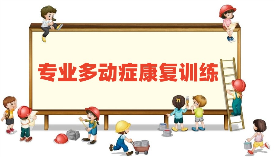 ADHD多动症孩子康复训练机构 ADHD多动症孩子康复训练机构