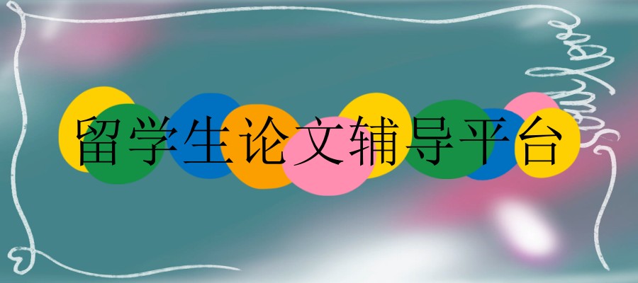 留学生论文辅导平台(机构)五大排行榜介绍 留学生论文辅导平台(机构)五大排行榜介绍