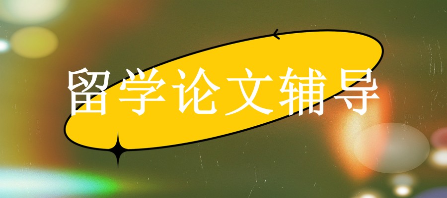 1747286961327036505.jpg 留学生论文辅导平台(机构).jpg