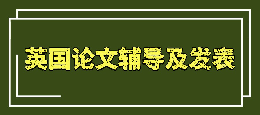 留学论文辅导机构 留学论文辅导机构