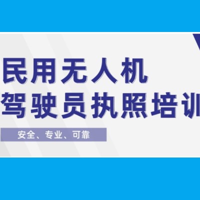 无人机驾驶执照培训学校