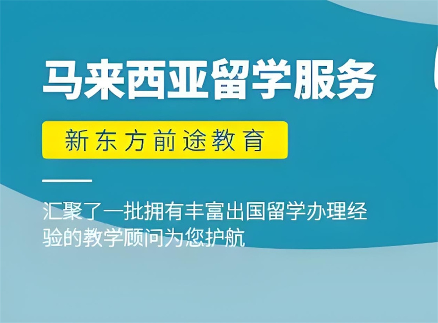 国内九大马来西亚留学中介服务机构排名更新
