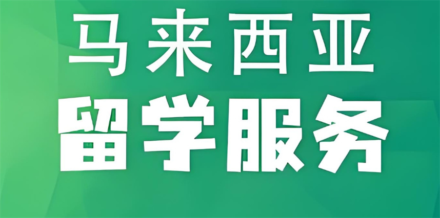 九大马来西亚留学中介服务机构