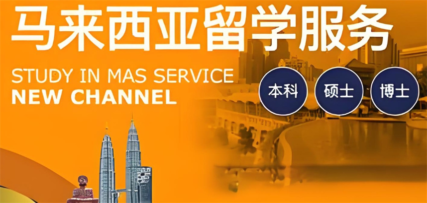 国内马来西亚留学中介服务机构排名