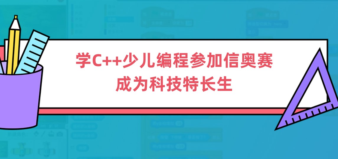 信奥赛C++编程培训