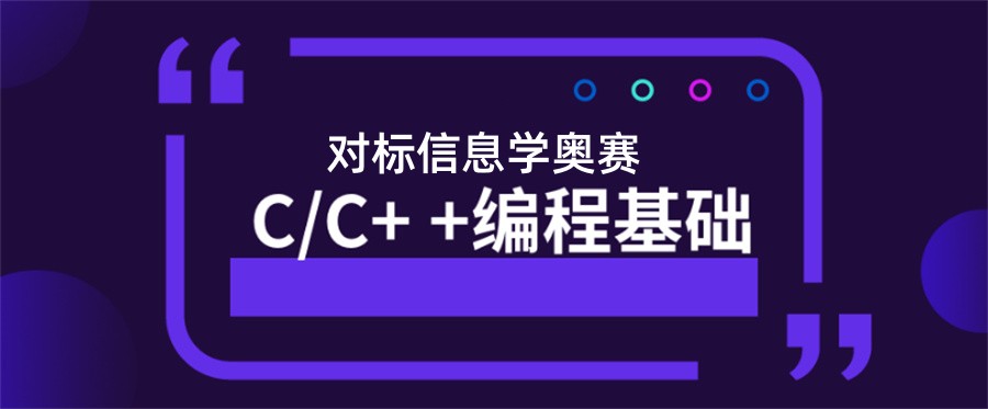 信奥赛C++编程培训机构