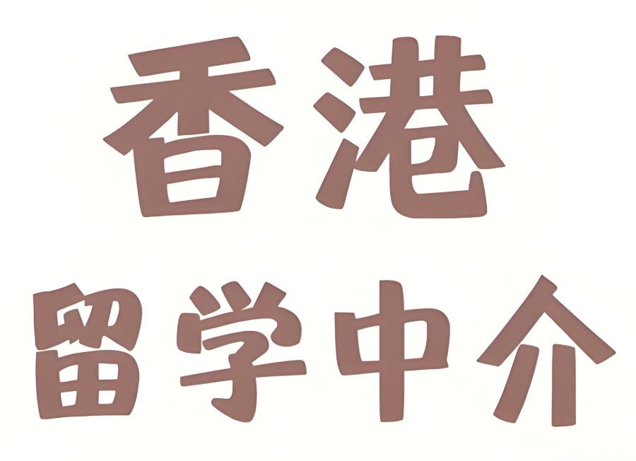 郑州香港留学中介机构 郑州香港留学中介机构
