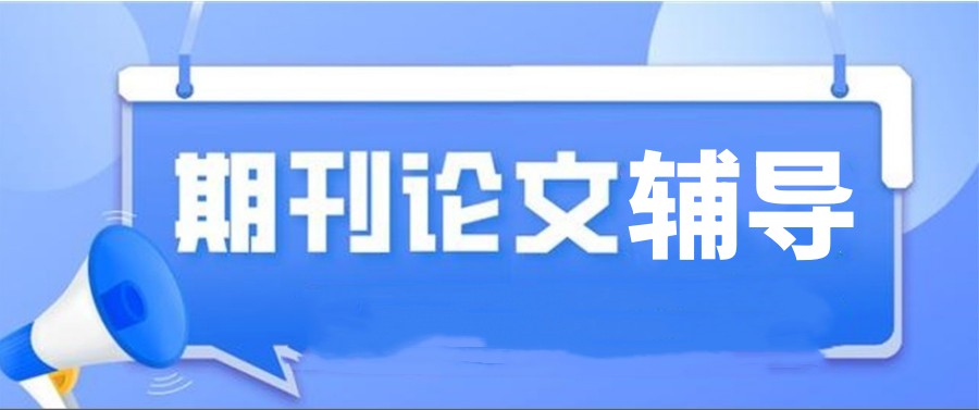 国际核心期刊论文中介 国际核心期刊论文中介