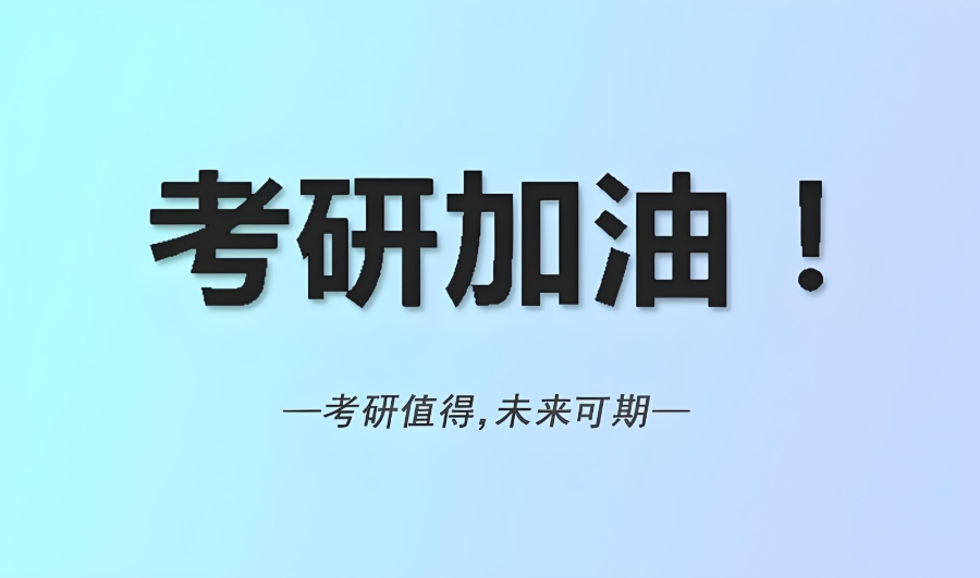 太原考研辅导班
