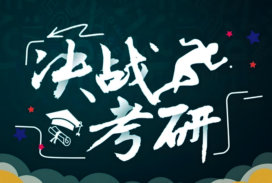 太原考研辅导班