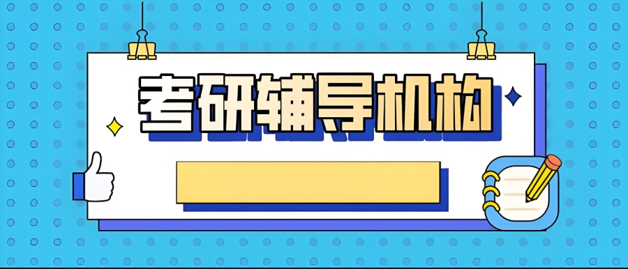 太原考研辅导班