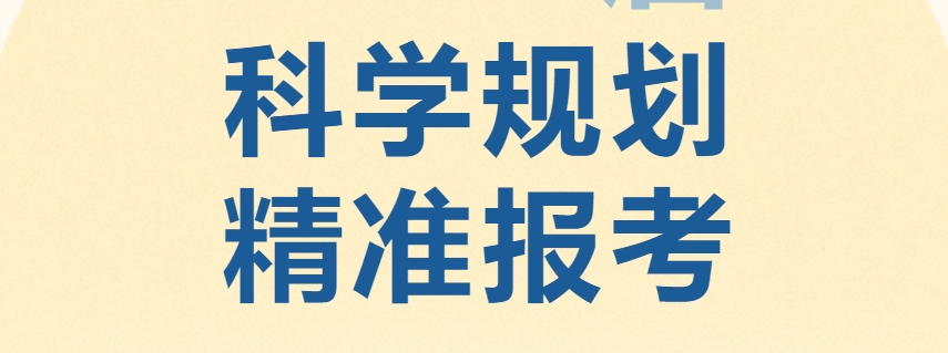高考志愿填报指导服务