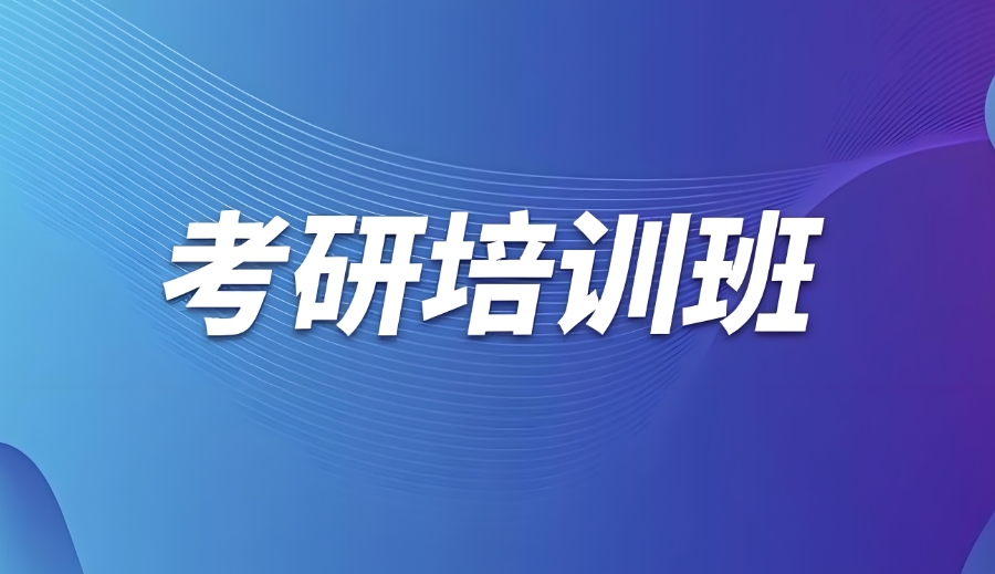 哈尔滨考研辅导集训营