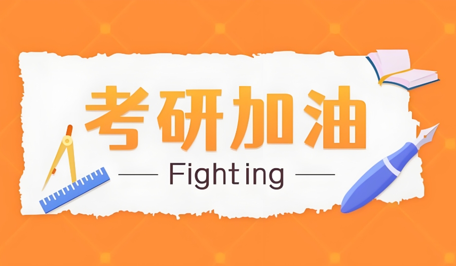 哈尔滨考研辅导集训营