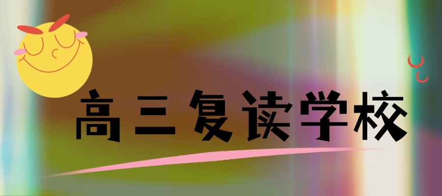 口碑推荐上海高三复读学校哪个学校比较好