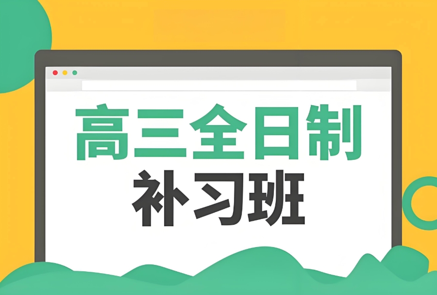 温州高三冲刺封闭式全托辅导班 温州高三冲刺封闭式全托辅导班