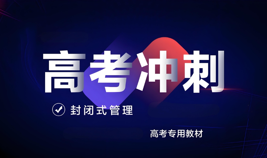 温州高三冲刺封闭式全托辅导班 温州高三冲刺封闭式全托辅导班