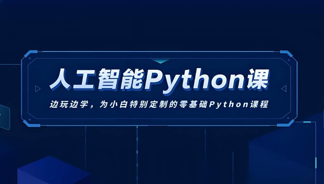 人工智能培训课程好的名单推荐