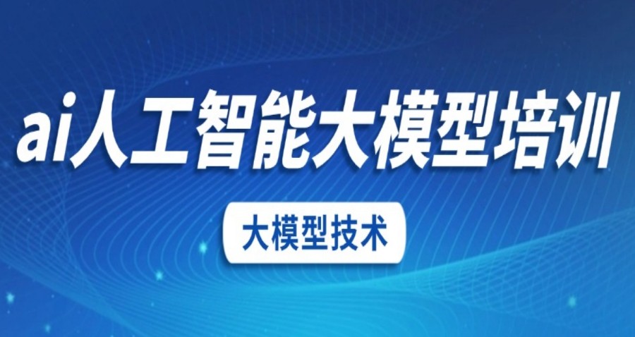 人工智能AI大模型培训学校人气排名top10实时更新一览.jpg