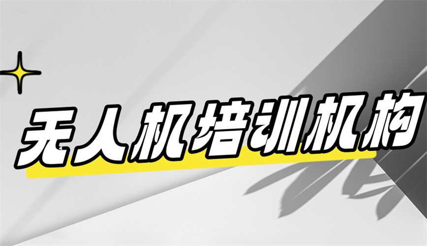 济南无人机驾驶证培训学校排名.jpg 济南无人机驾驶证培训学校排名.jpg