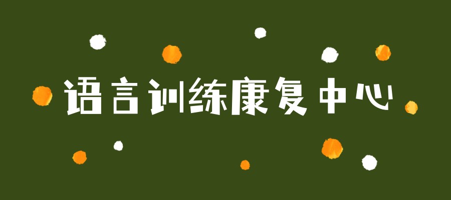 北京靠谱的排名前三儿童语言训练康复中心 北京靠谱的排名前三儿童语言训练康复中心
