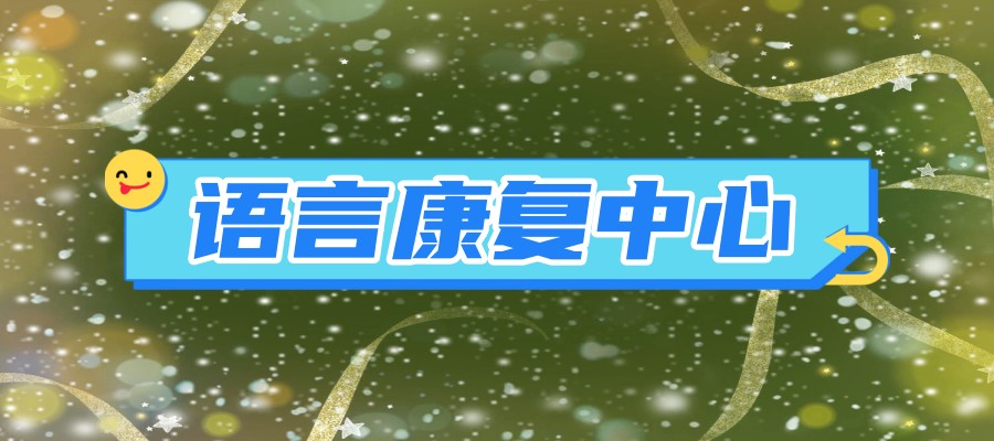 北京语言训练康复机构 北京语言训练康复机构