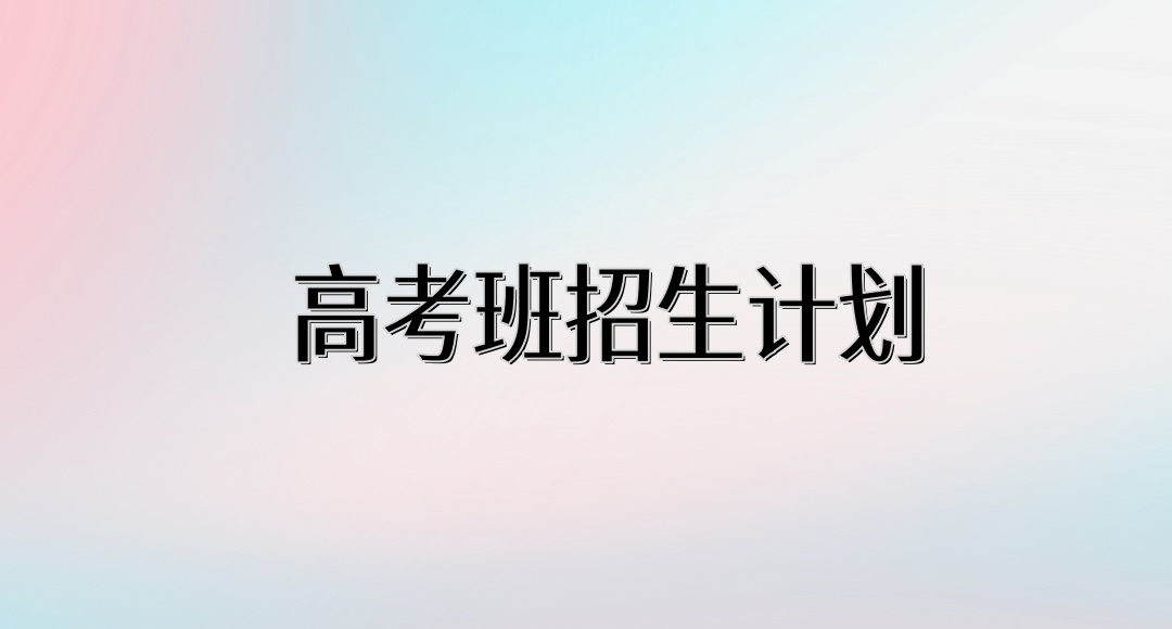 职业中专高考班