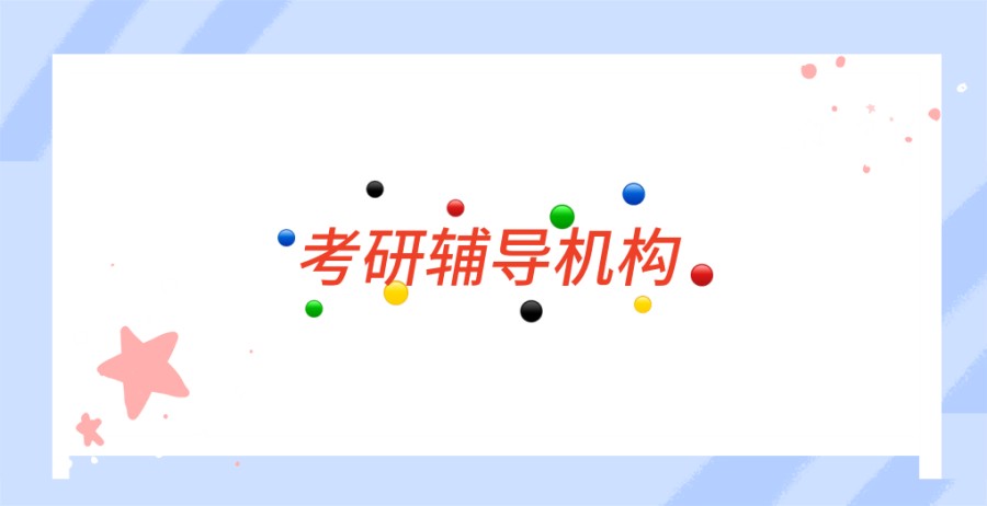 考研学习辅导机构 考研学习辅导机构