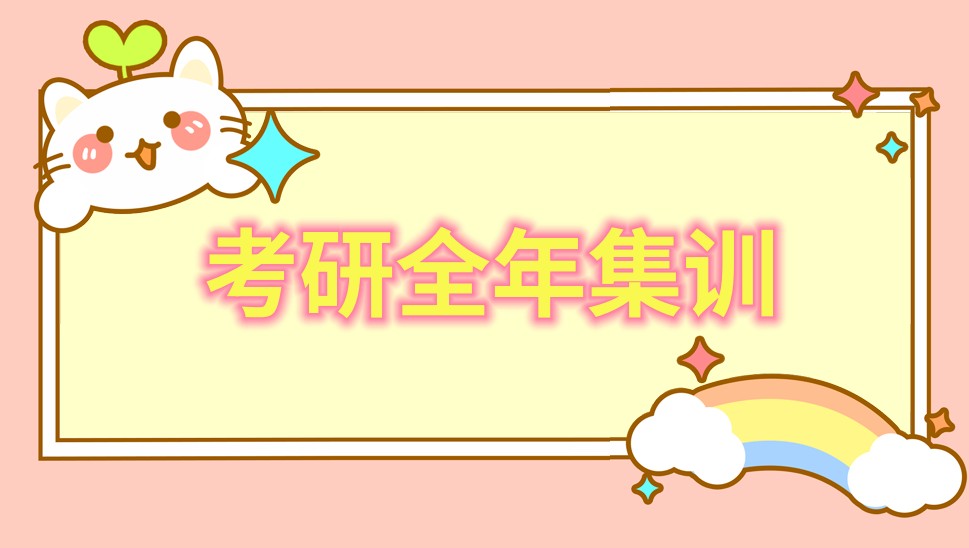 上海实力比较不错考研辅导机构 上海实力比较不错考研辅导机构