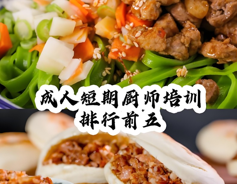 短期家庭厨师培训班 短期家庭厨师培训班