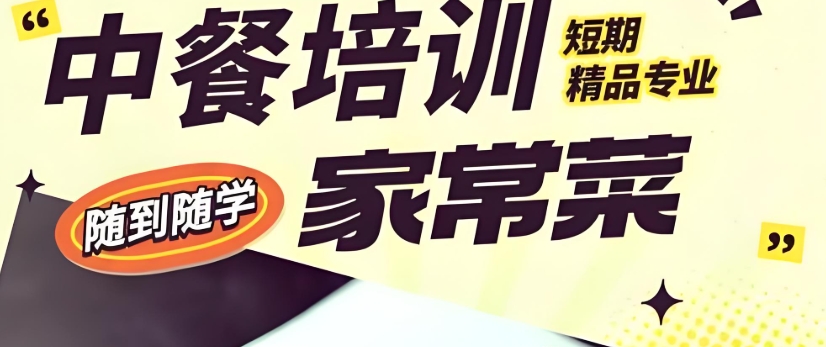 家庭厨师培训班 家庭厨师培训班