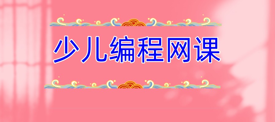 编程课网课哪个好排名前十培训机构汇总一览