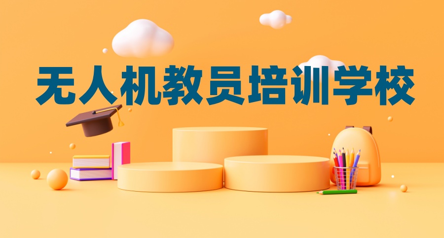 西安无人机教员培训学校top10排名名单一览