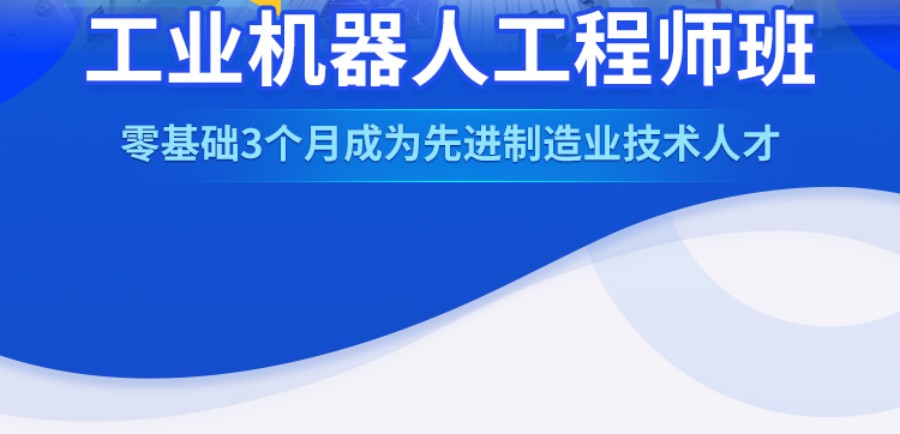 工业机器人高级工程师班_副本1.jpg