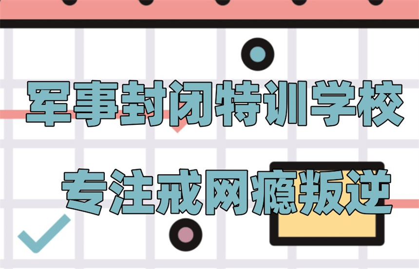 赣州叛逆少年封闭式学校