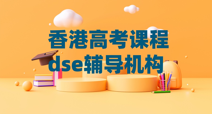 天津十大香港高考课程dse辅导机构排名 天津十大香港高考课程dse辅导机构排名