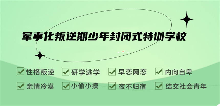 长春叛逆孩子封闭学校 长春叛逆孩子封闭学校