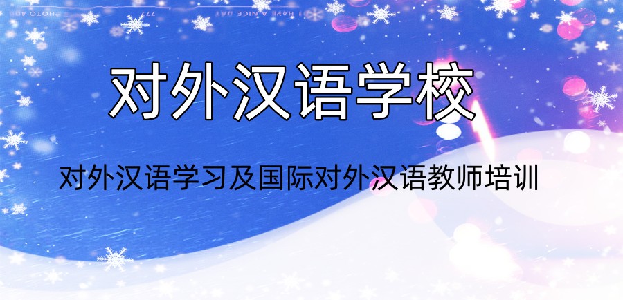 对外汉语学校 对外汉语学校