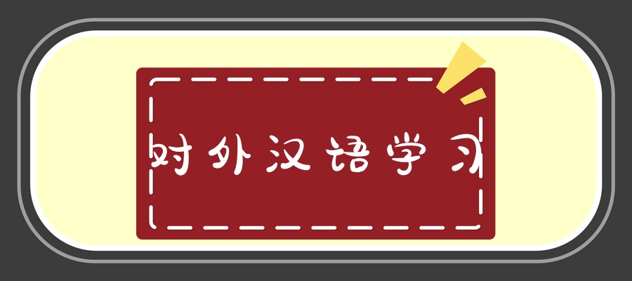 上海对外汉语学校 上海对外汉语学校